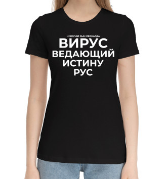 Женская Хлопковая футболка Вирус ведающий истину рус